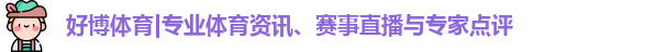 好博体育
